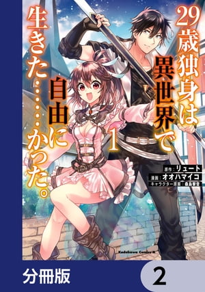 ２９歳独身は異世界で自由に生きた……かった。【分冊版】　2