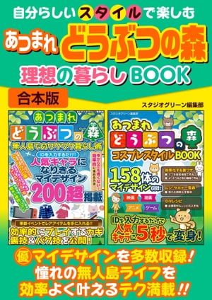 自分らしいスタイルで楽しむ あつまれどうぶつの森 理想の暮らしBOOK【電子書籍】[ スタジオグリーン編集部 ]