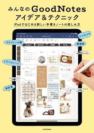 みんなのGoodNotesアイデア&テクニック　iPadではじめる新しい手書きノートの楽しみ方