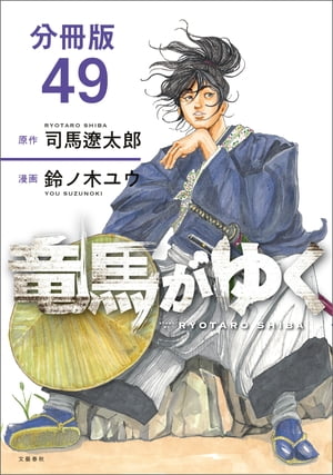 【分冊版】竜馬がゆく（49）