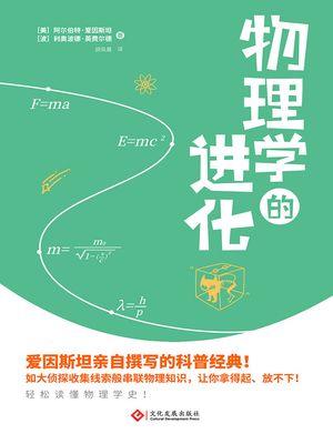 物理学的?化【電子書籍】[ (美)阿?伯特・?因斯坦 (波)利奥波徳・英??徳 ]