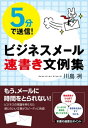 5分で送信！ ビジネスメール 速書き文例集【電子書籍】 川島 冽