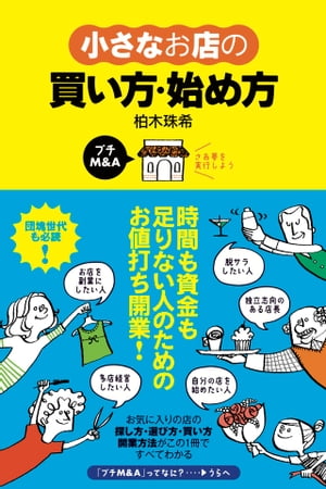 小さなお店の買い方・始め方