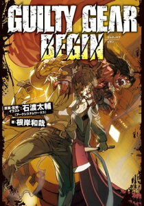 GUILTY GEAR　BEGIN【電子書籍】[ 石渡 太輔（アークシステムワークス） ]