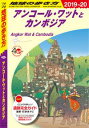 地球の歩き方 D22 アンコール・ワットとカンボジア 2019-2020【電子書籍】