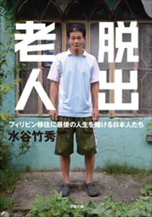 脱出老人　フィリピン移住に最後の人生を賭ける日本人たち【電子書籍】[ 水谷竹秀 ]