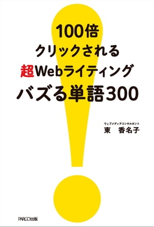 100倍クリックされる 超Webライティング バズる単語300【電子書籍】[ 東香名子 ]