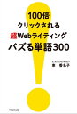 100倍クリックされる 超Webライティング バズる単語300【電子書籍】 東香名子