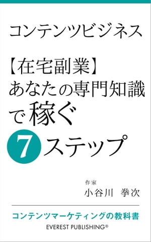 コンテンツビジネスー【在宅副業】あなたの専門知識で稼ぐ7ステップ