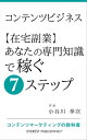 コンテンツビジネスー【在宅副業】あなたの専門知識で稼ぐ7ステ