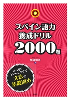 スペイン語力養成ドリル2000題