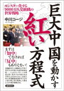 巨大中国を動かす紅い方程式　モンスター化する9000万人党組織の世界戦略【電子書籍】[ 中川コージ ]