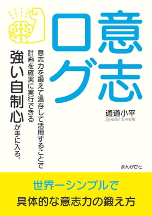 意志ログ　意志力を鍛えて温存して活用することで計画を確実に実行できる強い自制心が手に入る。