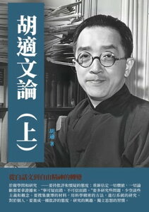 胡適文論（上）：從白話文到自由精神的轉變【電子書籍】[ 胡適 ]