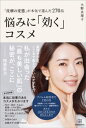 「皮膚の変態」が本気で選んだ270品　悩みに「効く」コスメ【電子書籍】[ 大野真理子 ]