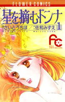 星を摘むドンナ（１）【期間限定　試し読み増量版】