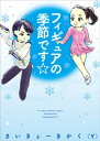 フィギュアの季節です☆【電子書籍】 さいきょーきかく（Y）