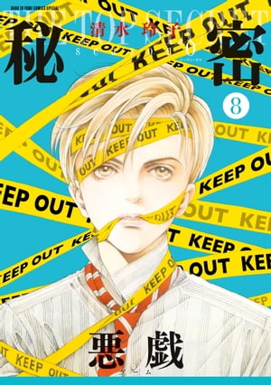 秘密 season 0 8【電子書籍】[ 清水玲子 ]