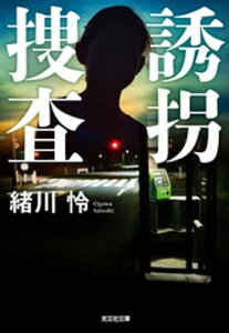 誘拐捜査【電子書籍】[ 緒川怜 ]