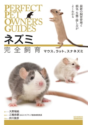 ネズミ完全飼育 マウス、ラット、スナネズミ 最新の飼育管理と病気・生態・接し方がよくわかる【電子書籍】[ 大野瑞絵 ]