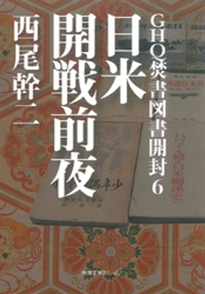 GHQ焚書図書開封６　日米開戦前夜