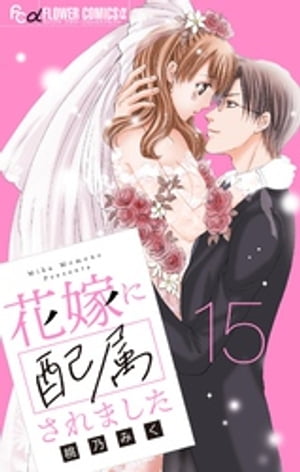 花嫁に配属されました【マイクロ】（15）【電子書籍】[ 桃乃みく ]