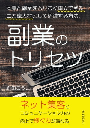 副業のトリセツ　本業と副業をムリなく両立できる二刀流人材とし