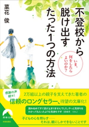 不登校から脱け出す たった１つの方法 〜いま、何をしたらよいのか？〜