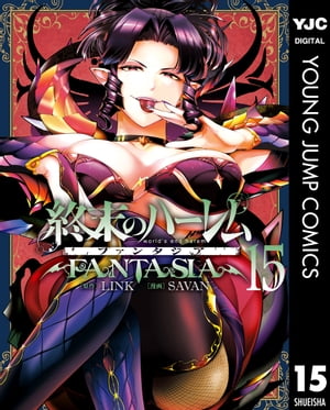 終末のハーレム ファンタジア セミカラー版 15【電子書籍】[ LINK ]