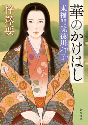 華のかけはしー東福門院徳川和子ー（新潮文庫）【電子書籍】[ 梓澤要 ]