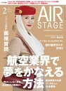 AIR STAGE （エアステージ）2024年2月号 空の就職情報誌【電子書籍】 イカロス出版