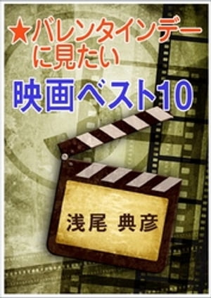 バレンタインデーに見たい映画ベスト10【電子書籍】[ 浅尾典彦 ]