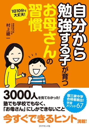 １日１０分で大丈夫！「自分から勉強する子」が育つお母さんの習慣