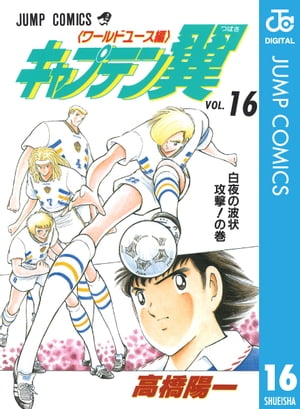 キャプテン翼 ワールドユース編 16【電子書籍】 高橋陽一