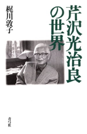 芹沢光治良の世界