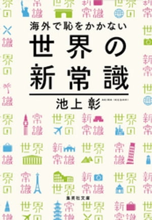 海外で恥をかかない世界の新常識【電子書籍】[ 池上彰 ]