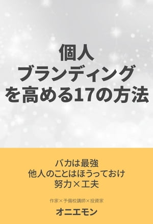 個人ブランディングを高める17の方法