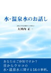 水・温泉水のお話し【電子書籍】[ 大河内 正一 ]