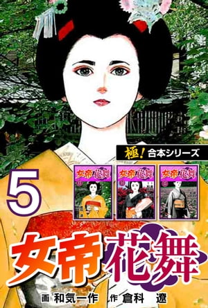 【極！合本シリーズ】女帝花舞5巻