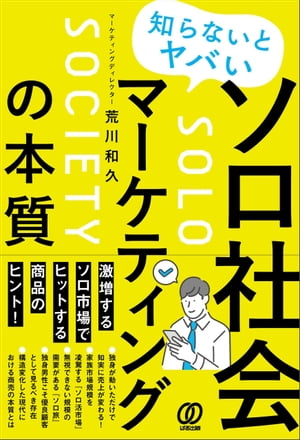 知らないとヤバい ソロ社会マーケティングの本質【電子書籍】[ 荒川和久 ]