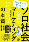 知らないとヤバい ソロ社会マーケティングの本質【電子書籍】[ 荒川和久 ]