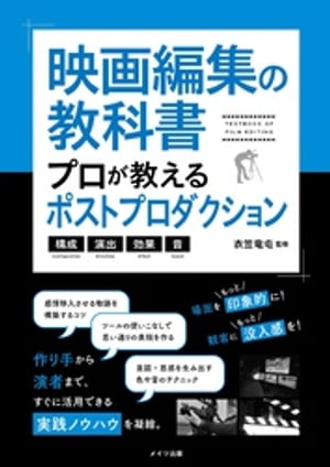 映画編集の教科書 プロが教えるポストプロダクション 構成・演出・効果・音