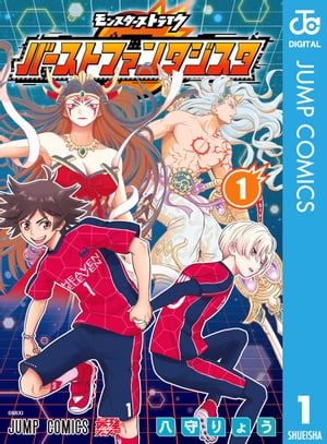 モンスターストライク バーストファンタジスタ 1【電子書籍】[ 八守りょう ]