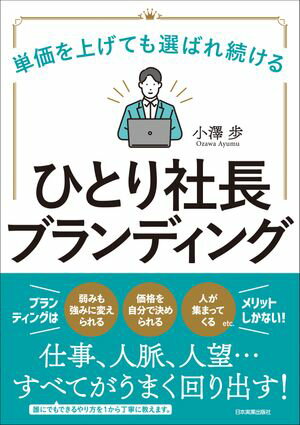 ひとり社長ブランディング