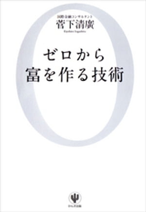 ゼロから富を作る技術