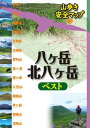 八ヶ岳 北八ヶ岳ベスト【電子書籍】