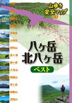 八ヶ岳・北八ヶ岳ベスト【電子書籍】