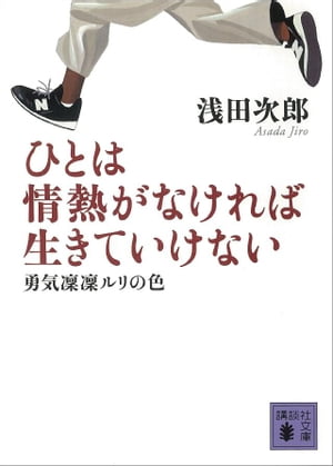 勇気凛凛ルリの色　ひとは情熱がなければ生きていけない