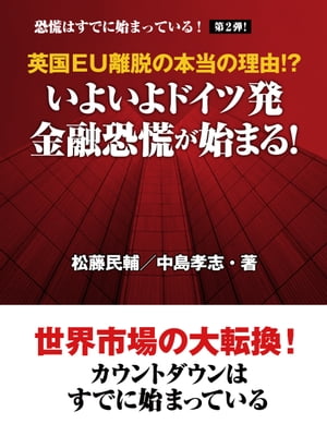 英国EU離脱の本当の理由!?　いよいよドイツ発　金融恐慌が始まる！