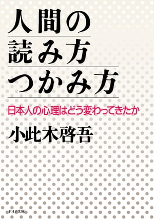 人間の読み方・つかみ方 日本人の心理はどう変わってきたか【電子書籍】[ 小此木啓吾 ]